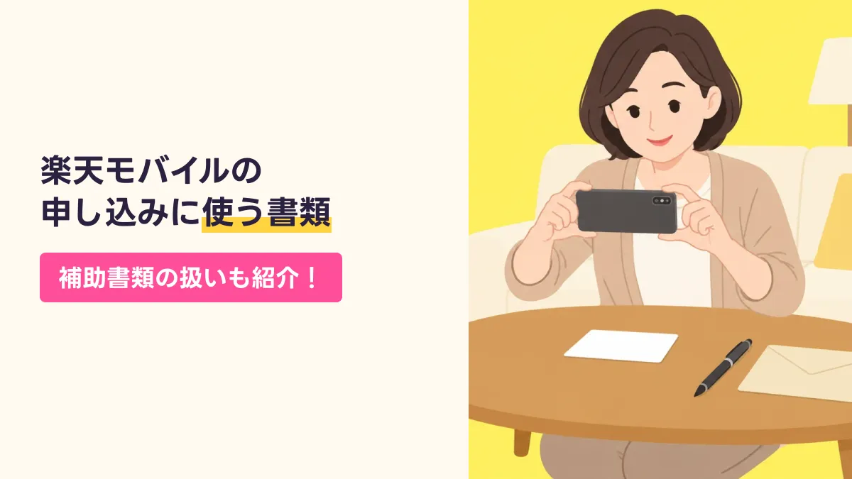 楽天モバイルの 申し込みに使う書類のキャッチ画像