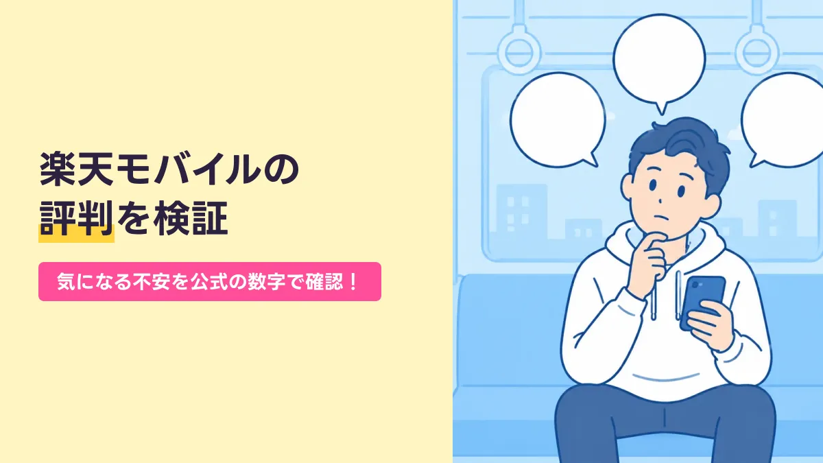 楽天モバイルの 評判を検証のキャッチ画像
