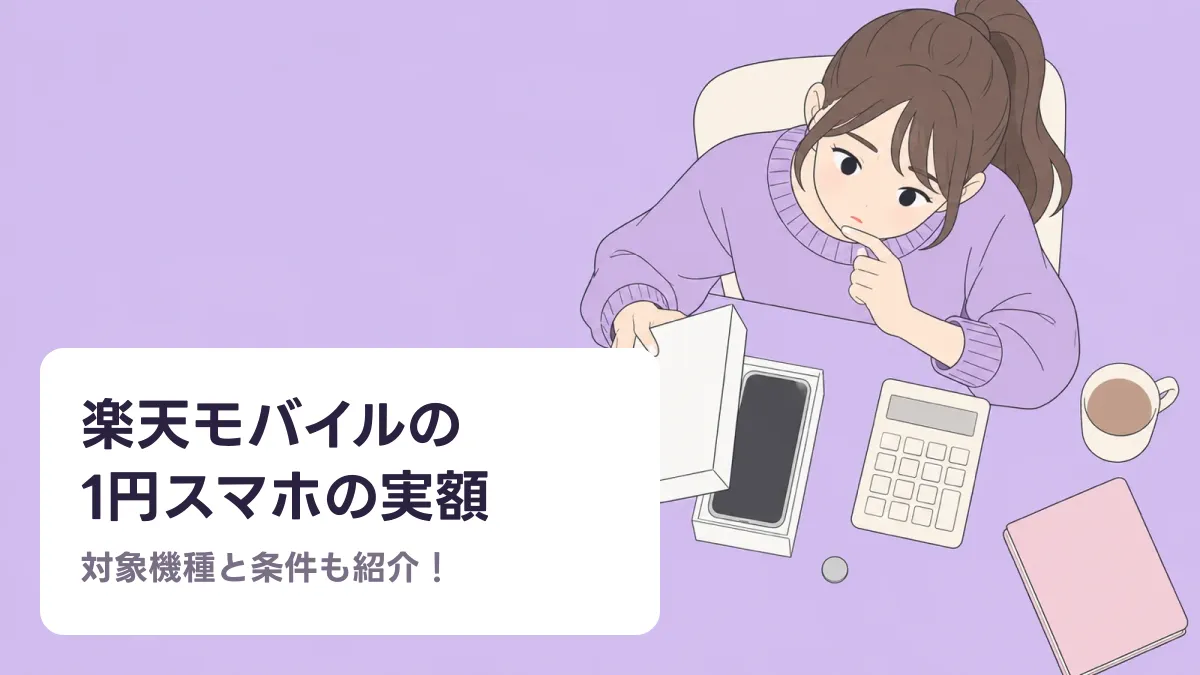 楽天モバイルの 1円スマホの実額のキャッチ画像