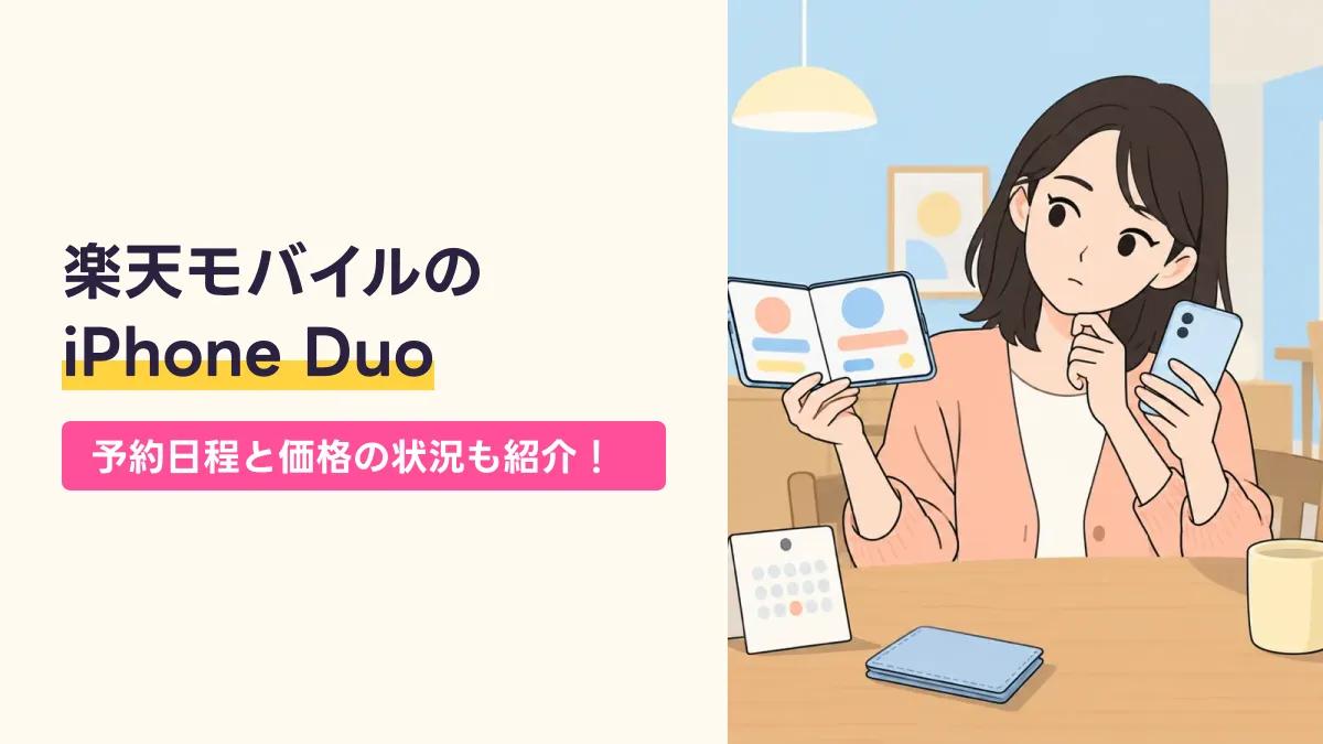 楽天モバイルの iPhone Duoのキャッチ画像