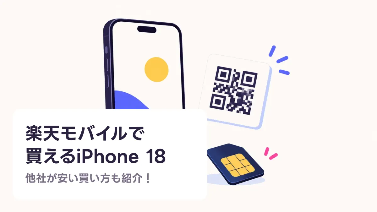 楽天モバイルで 買えるiPhone 18のキャッチ画像
