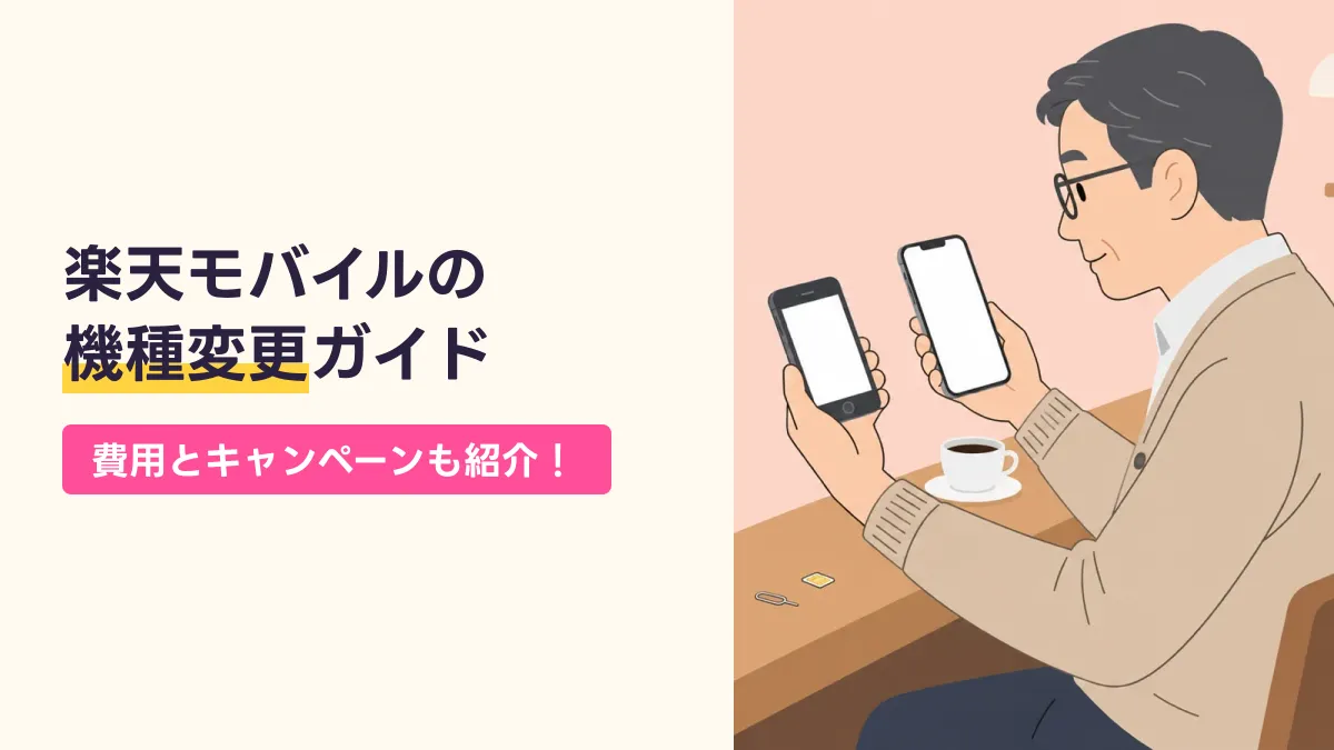 楽天モバイルの 機種変更ガイドのキャッチ画像
