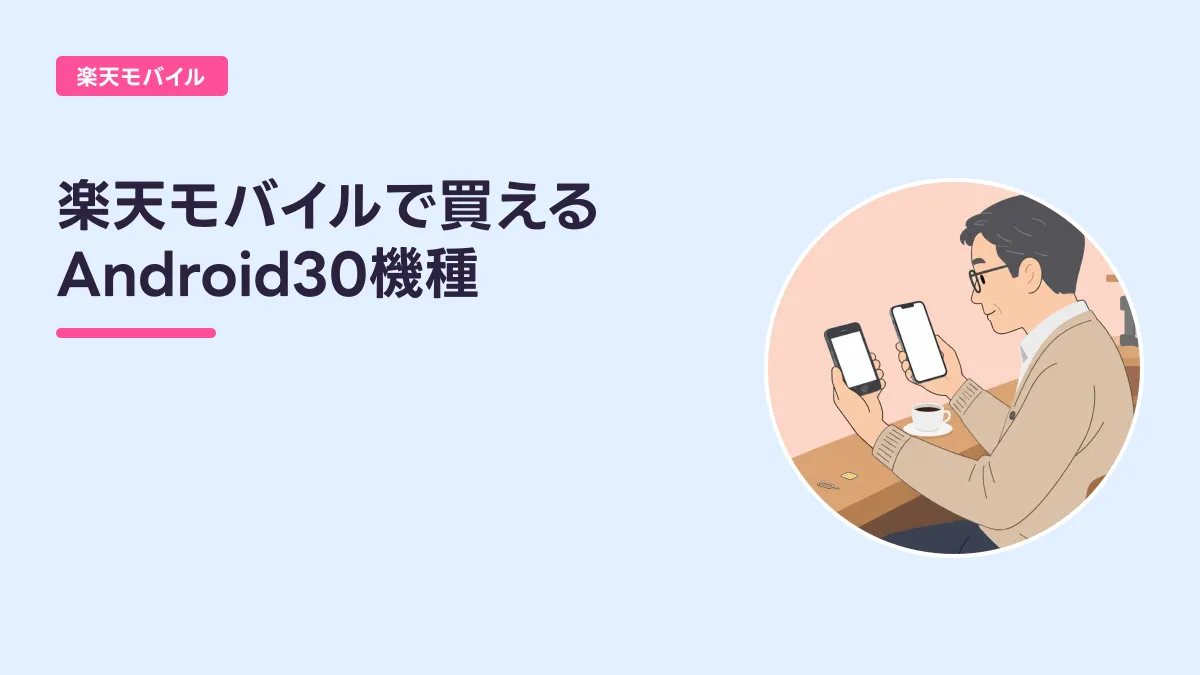 楽天モバイルで買える Android30機種のキャッチ画像
