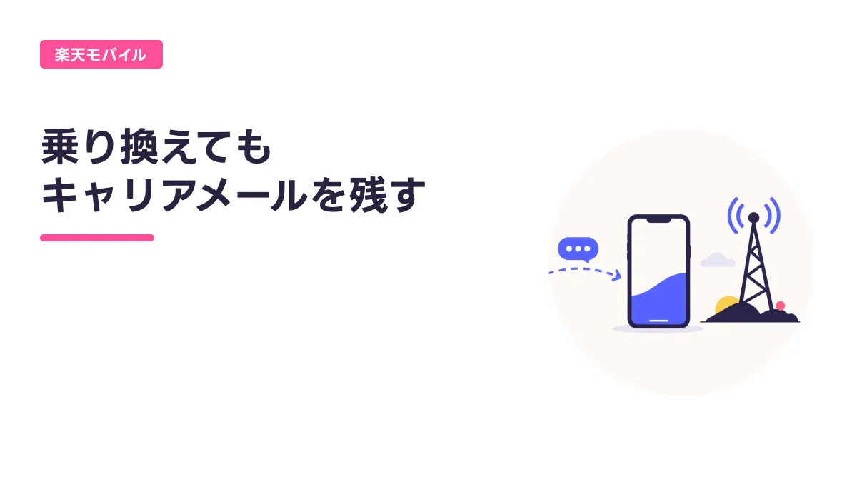 乗り換えても キャリアメールを残すのキャッチ画像