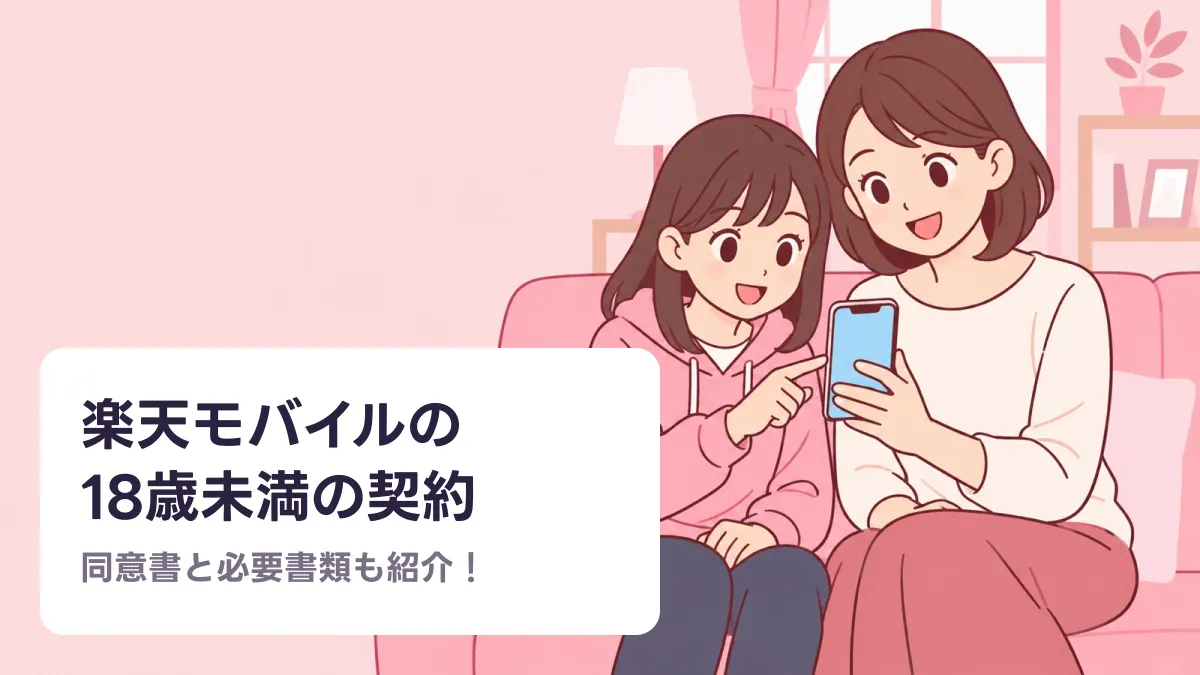 楽天モバイルの 18歳未満の契約のキャッチ画像