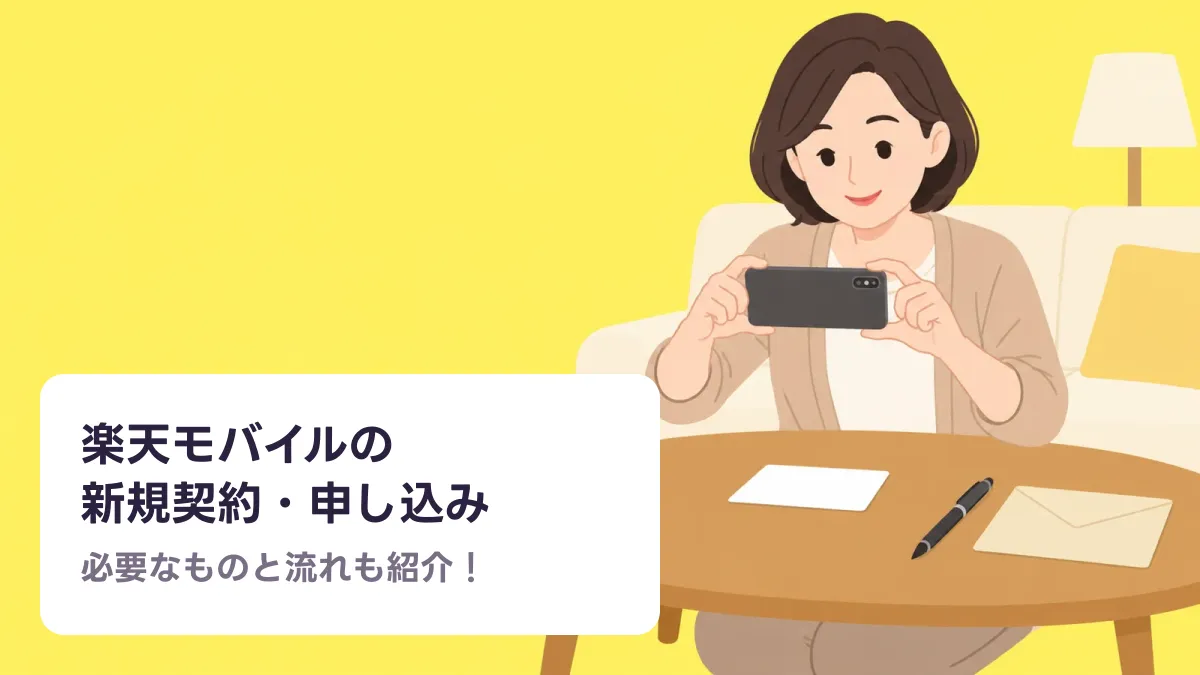 楽天モバイルの 新規契約・申し込みのキャッチ画像