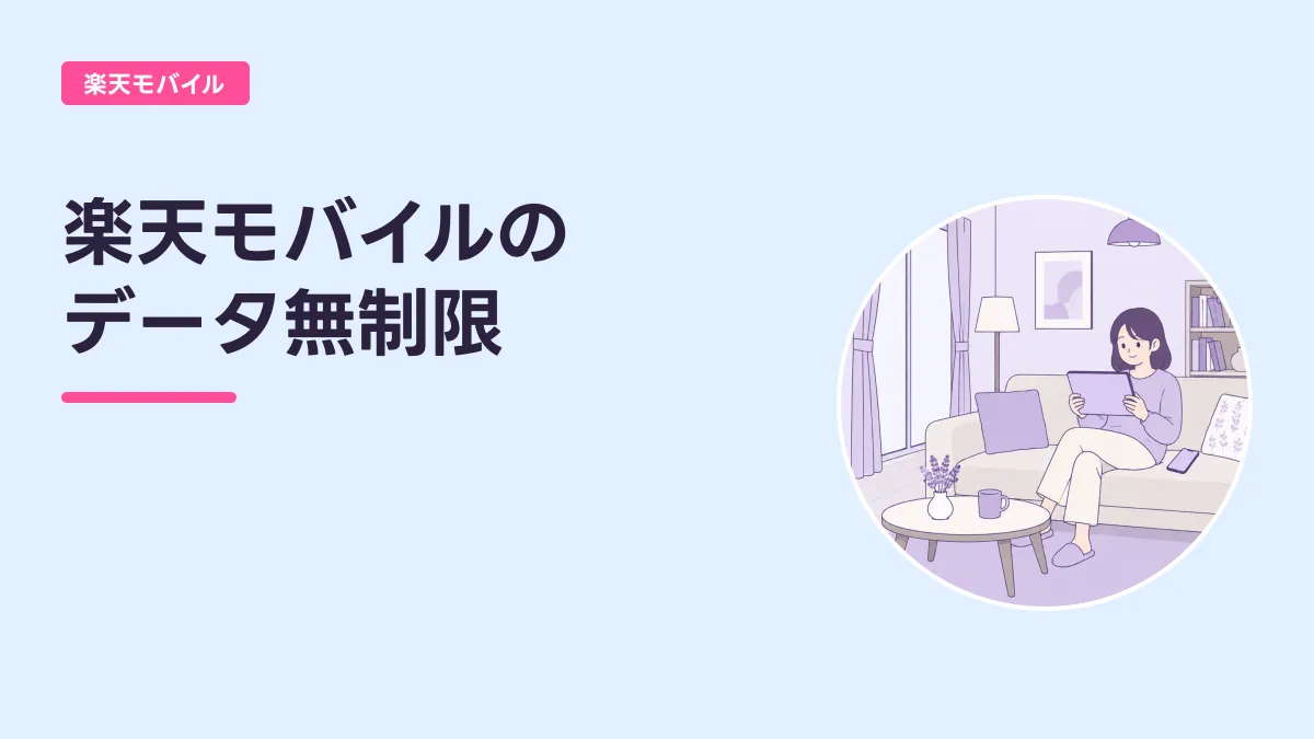 楽天モバイルの データ無制限のキャッチ画像