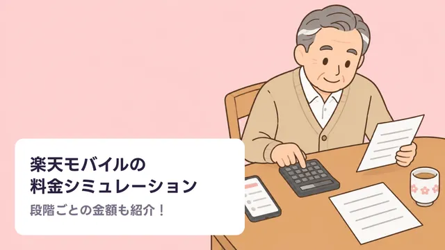 楽天モバイルの 料金シミュレーションのキャッチ画像