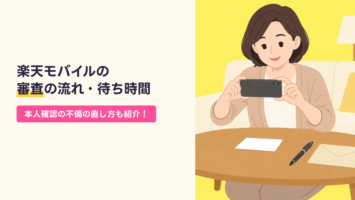 楽天モバイルの 審査の流れ・待ち時間のキャッチ画像