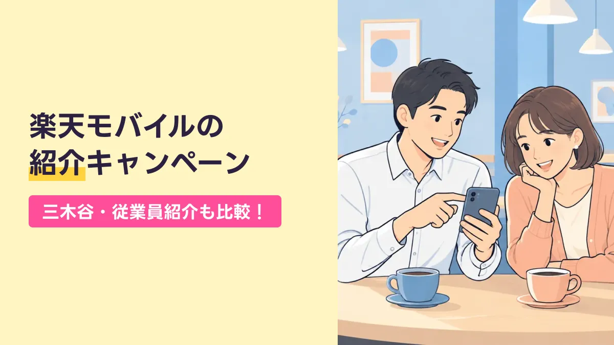 楽天モバイルの 紹介キャンペーンのキャッチ画像