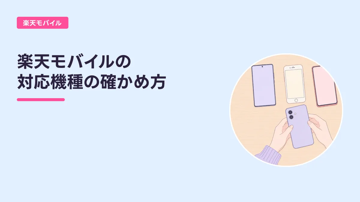 楽天モバイルの 対応機種の確かめ方のキャッチ画像