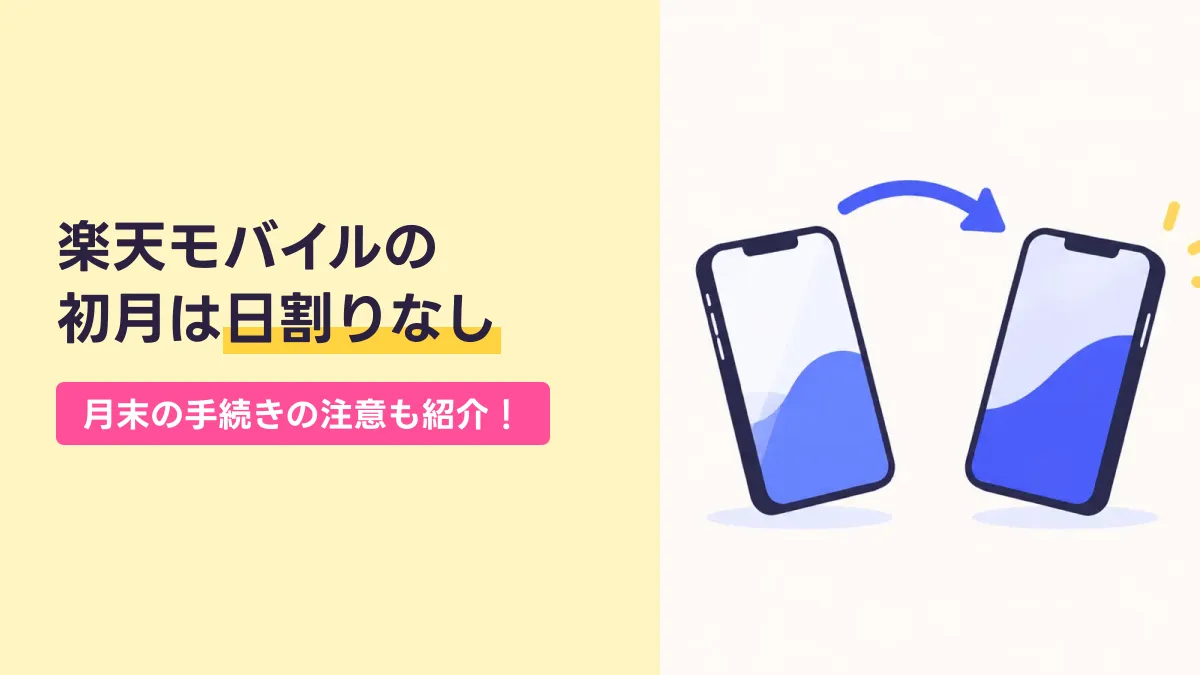 楽天モバイルの 初月は日割りなしのキャッチ画像