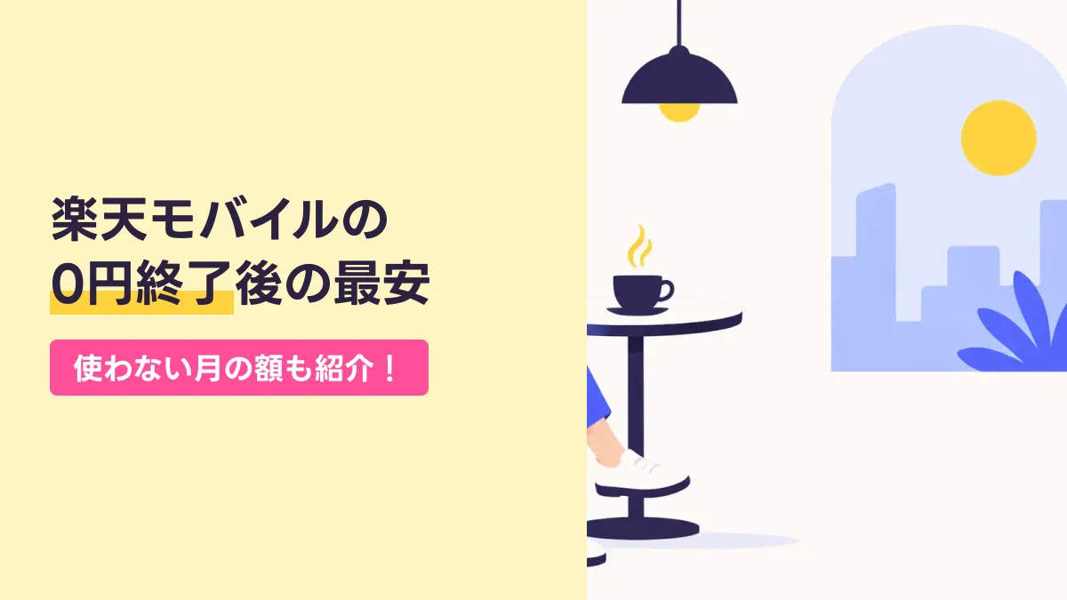 楽天モバイルの 0円終了後の最安のキャッチ画像