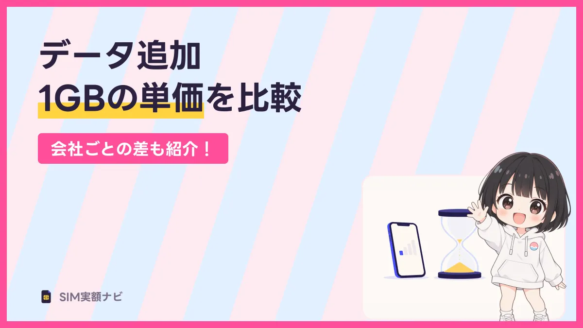 データ追加 1GBの単価を比較のキャッチ画像