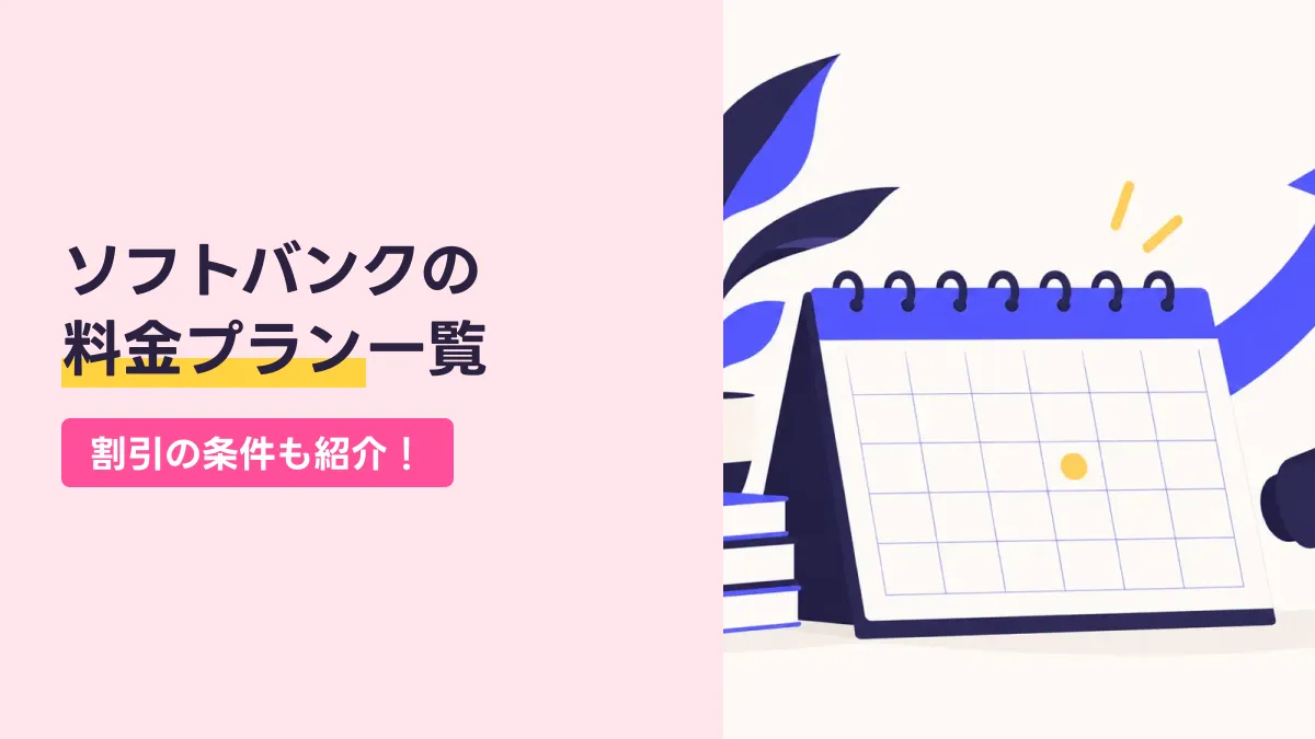 ソフトバンクの 料金プラン一覧のキャッチ画像