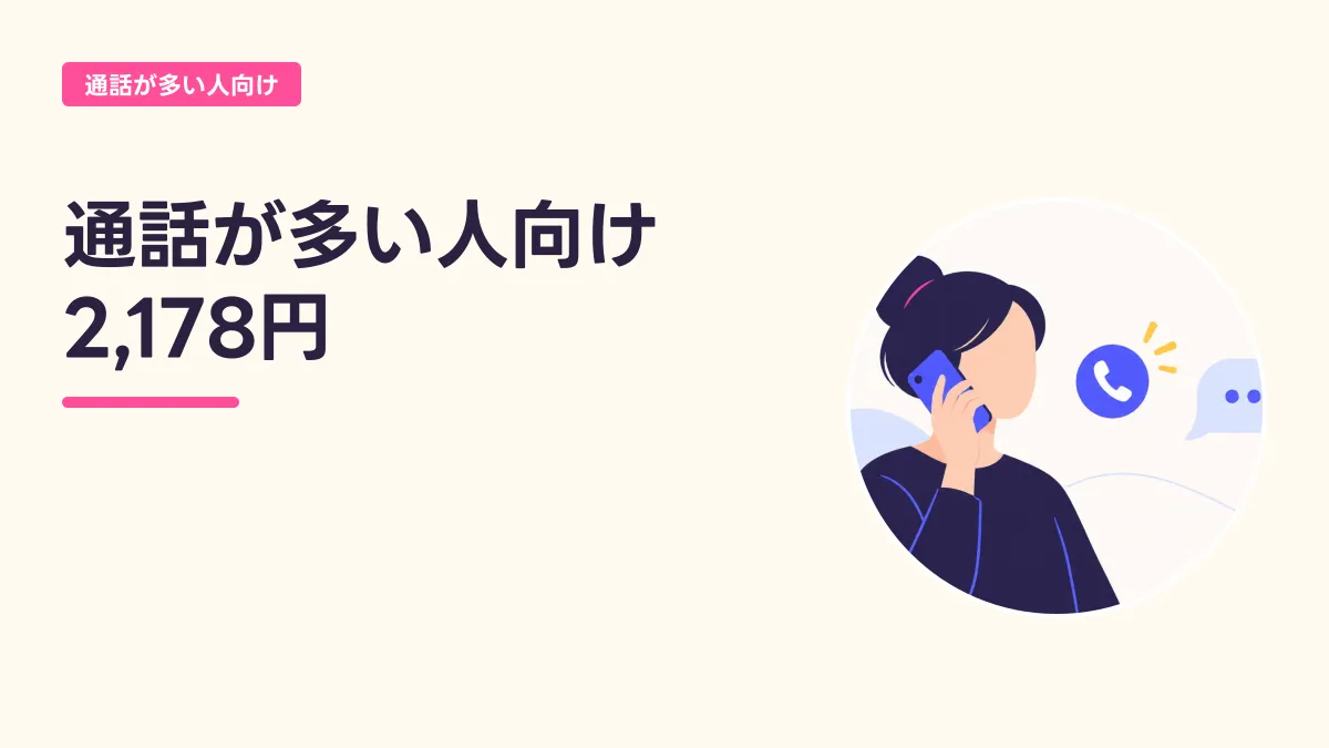 通話が多い人向け 2,178円のキャッチ画像