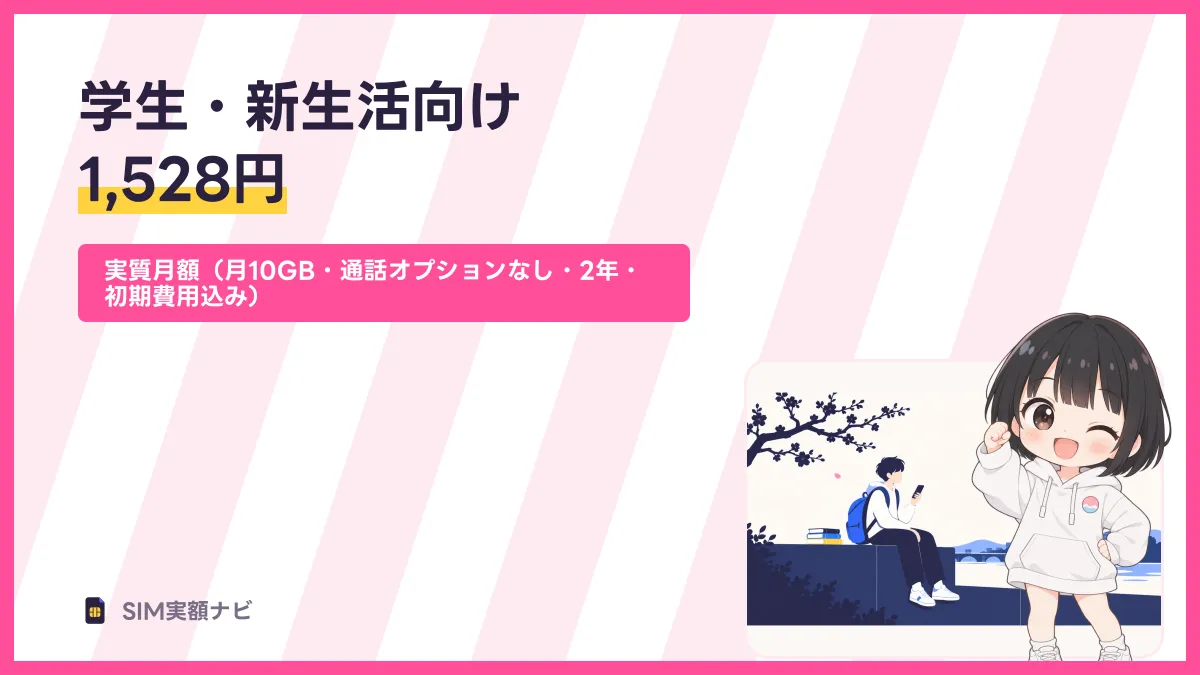 学生・新生活向け 1,528円のキャッチ画像