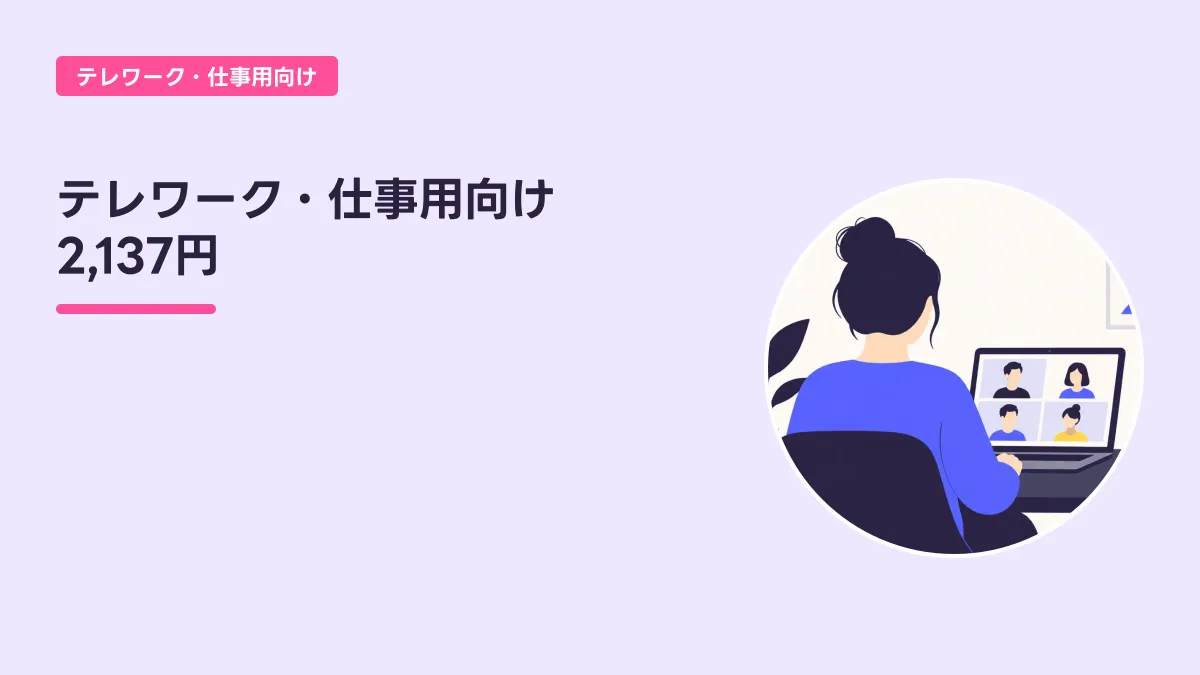 テレワーク・仕事用向け 2,137円のキャッチ画像