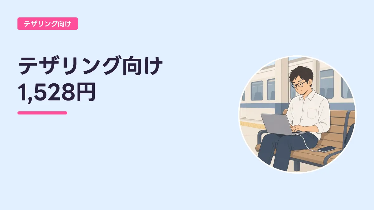 テザリング向け 1,528円のキャッチ画像