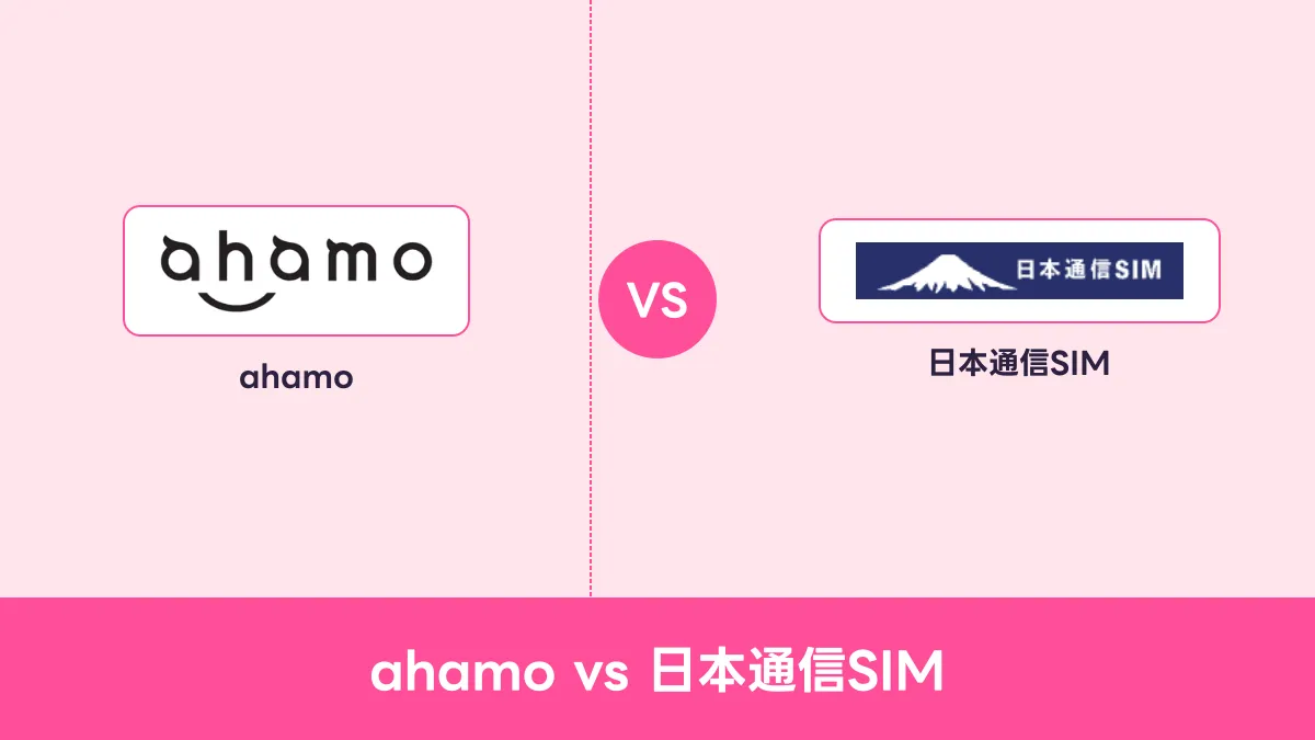 ahamo vs 日本通信SIMのキャッチ画像