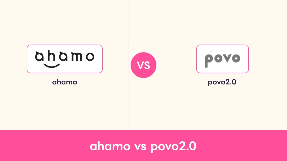 ahamo vs povo2.0のキャッチ画像