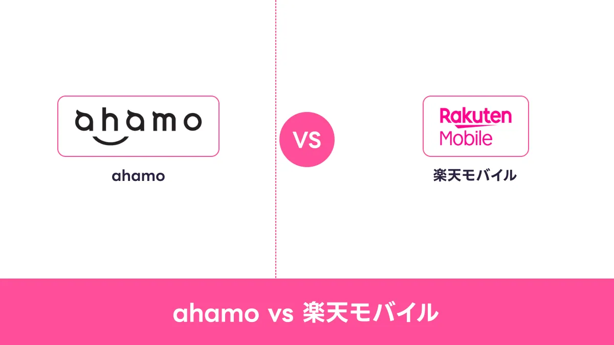 ahamo vs 楽天モバイルのキャッチ画像