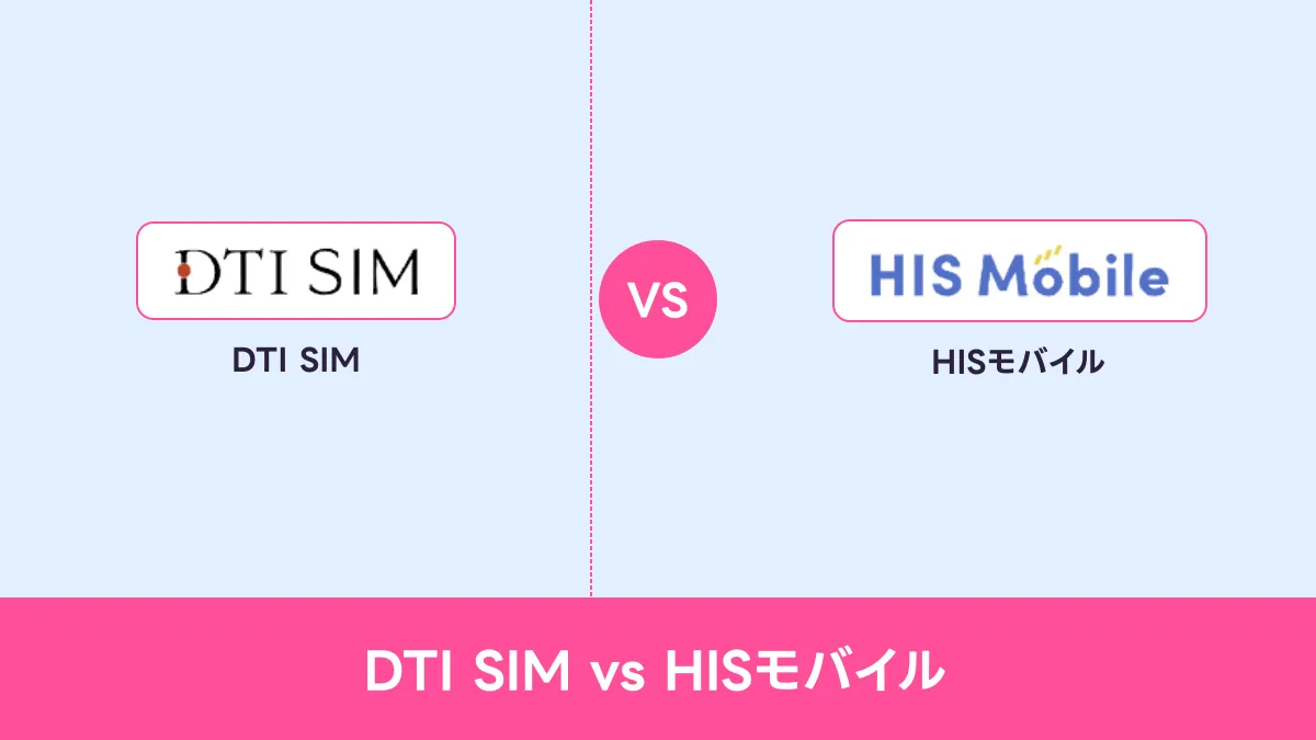 DTI SIM vs HISモバイルのキャッチ画像