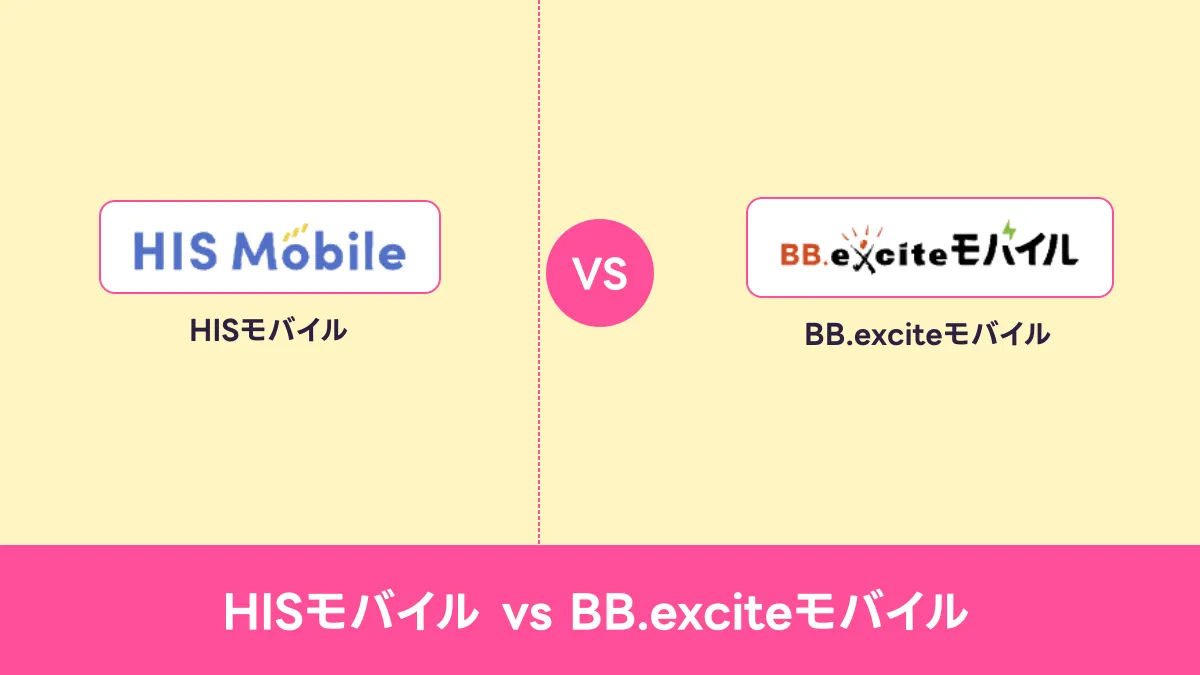 HISモバイル vs BB.exciteモバイルのキャッチ画像