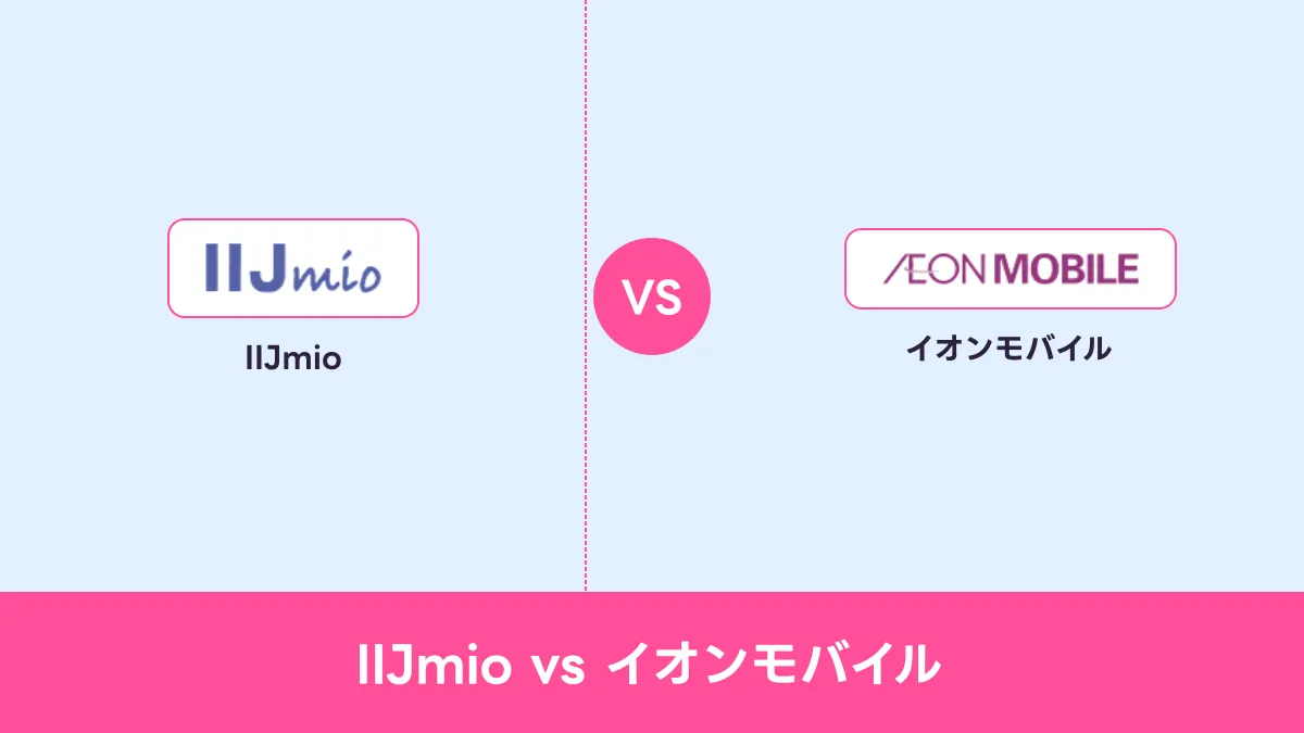 IIJmio vs イオンモバイルのキャッチ画像