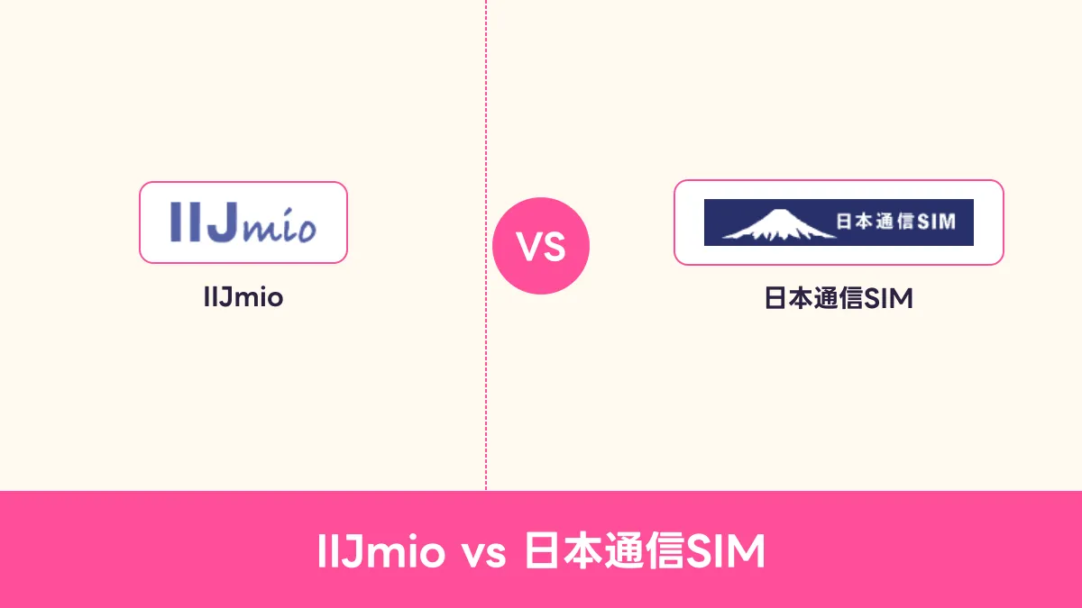 IIJmio vs 日本通信SIMのキャッチ画像
