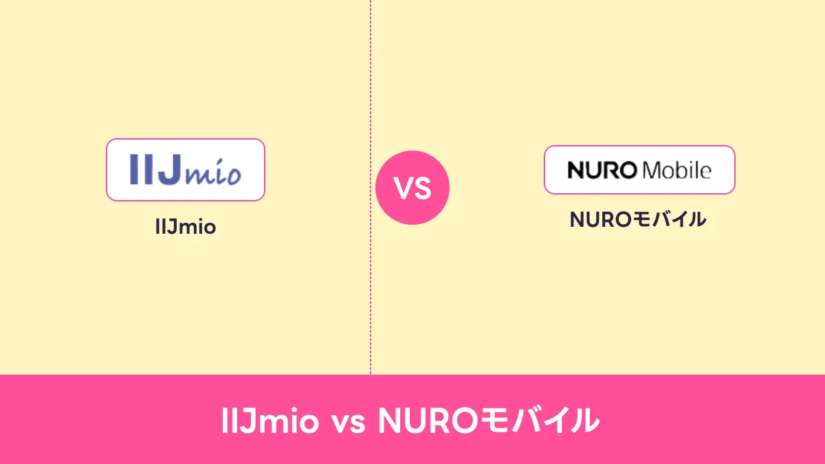 IIJmio vs NUROモバイルのキャッチ画像