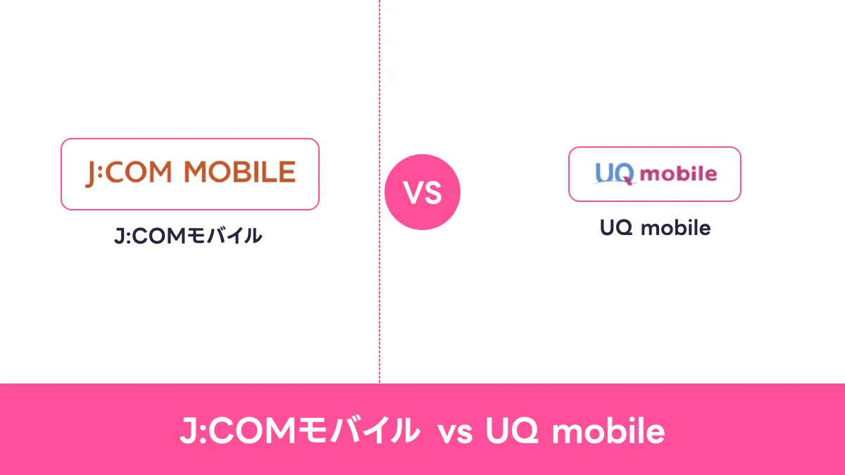 J:COMモバイル vs UQ mobileのキャッチ画像
