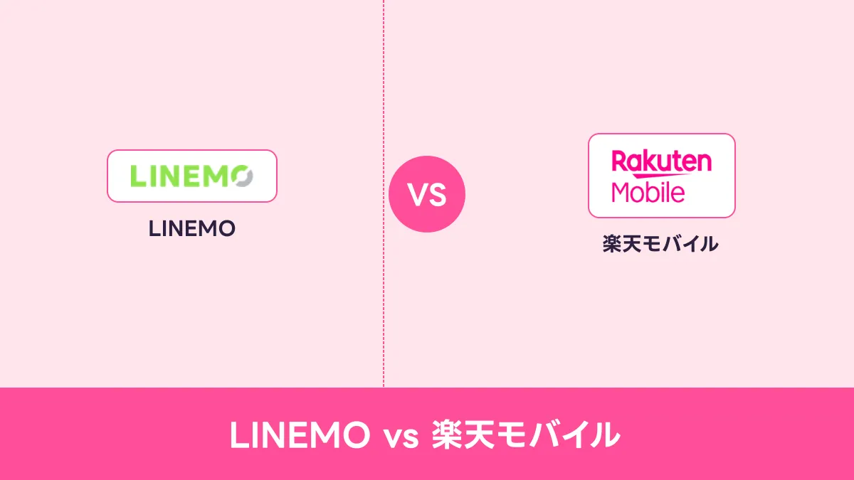 LINEMO vs 楽天モバイルのキャッチ画像