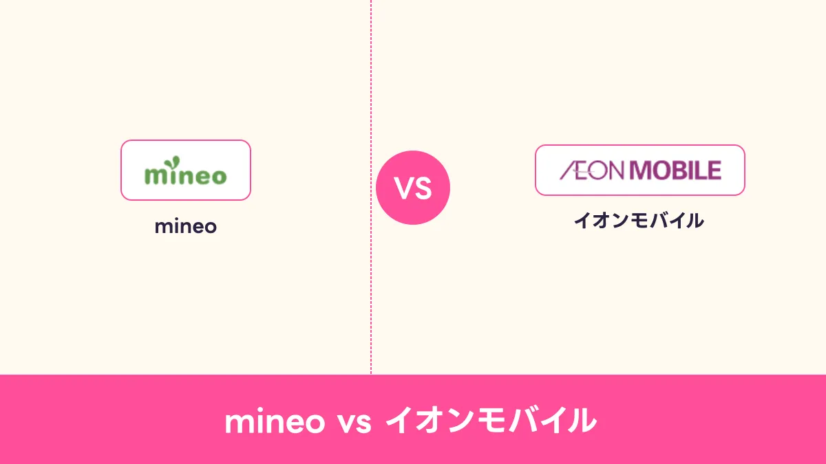 mineo vs イオンモバイルのキャッチ画像