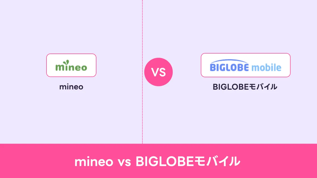 mineo vs BIGLOBEモバイルのキャッチ画像