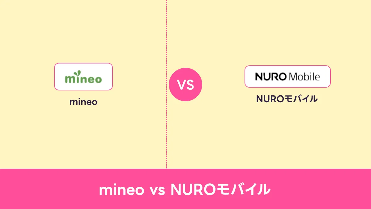 mineo vs NUROモバイルのキャッチ画像