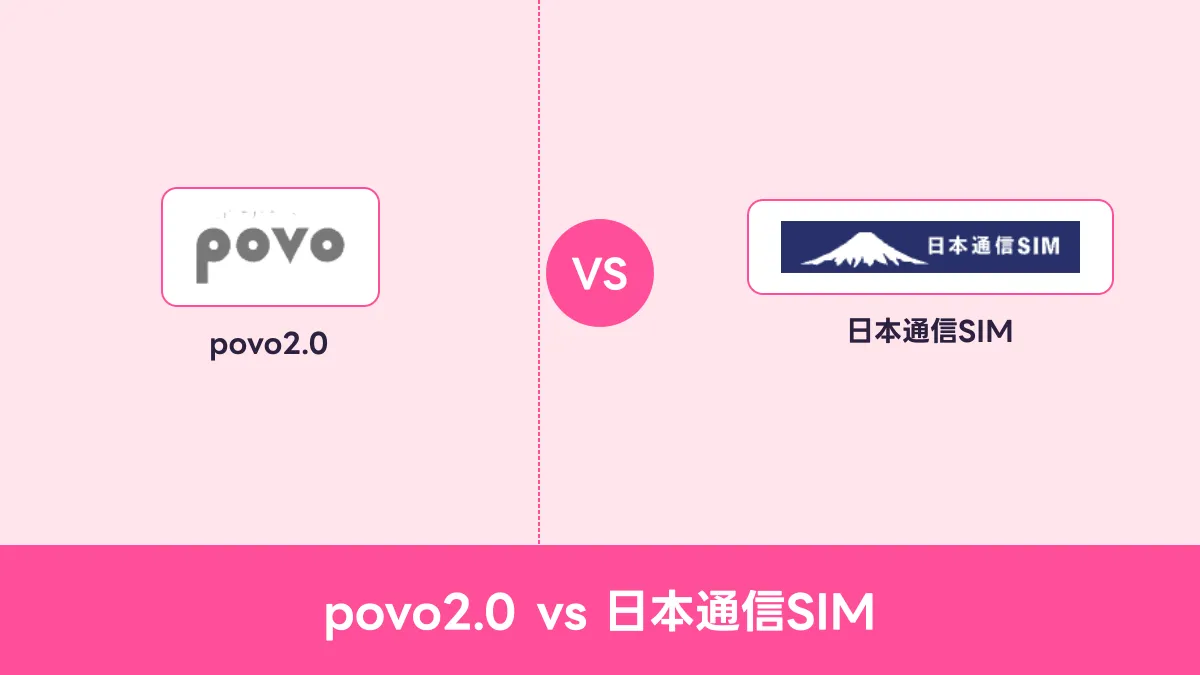 povo2.0 vs 日本通信SIMのキャッチ画像