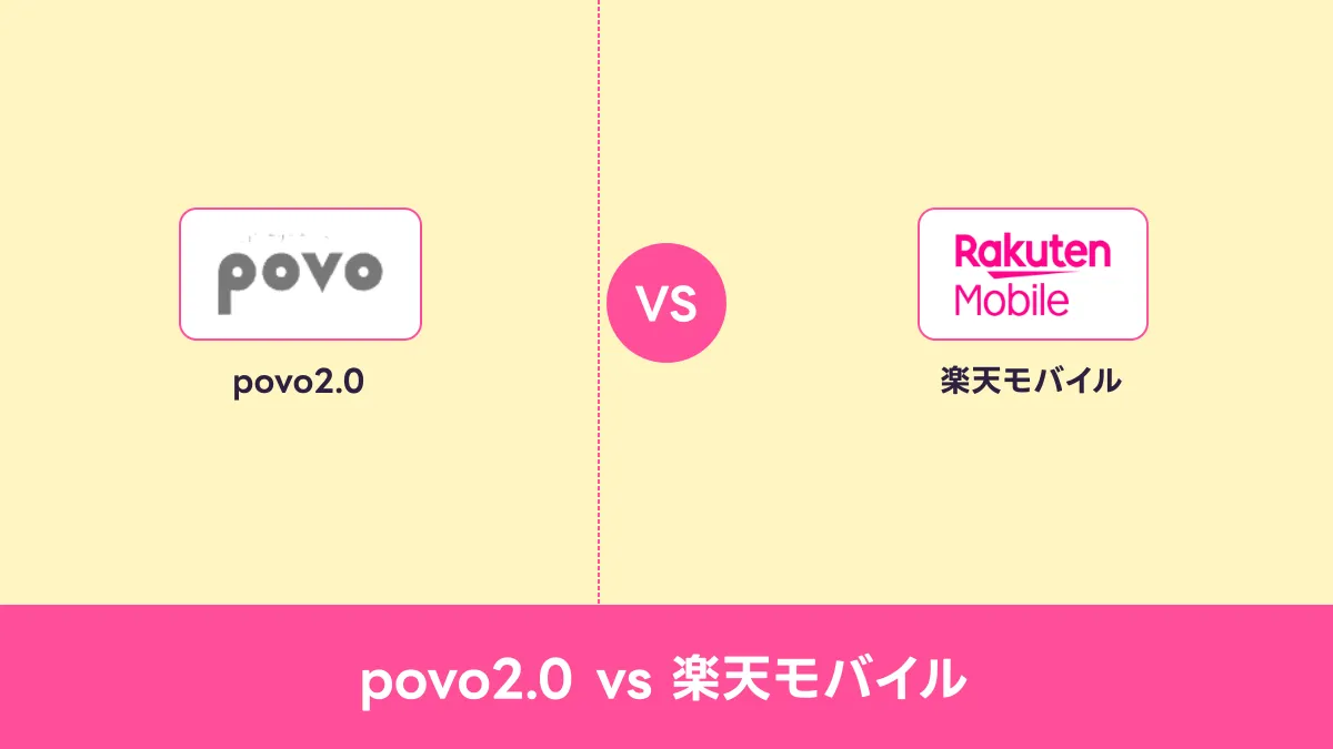 povo2.0 vs 楽天モバイルのキャッチ画像