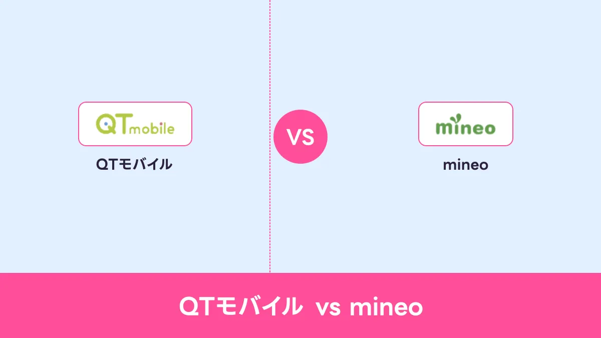 QTモバイル vs mineoのキャッチ画像