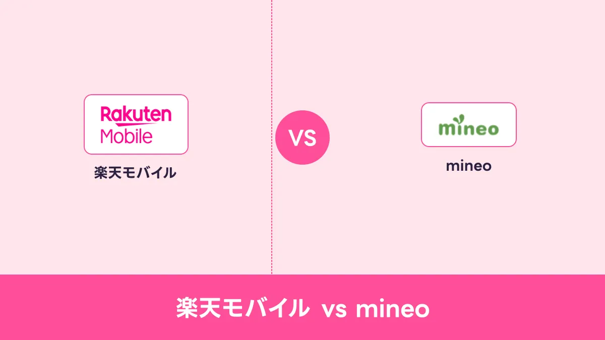 楽天モバイル vs mineoのキャッチ画像