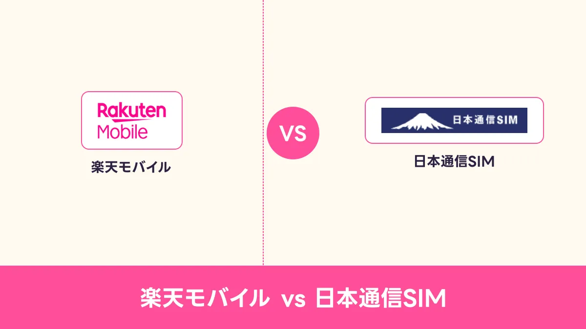 楽天モバイル vs 日本通信SIMのキャッチ画像