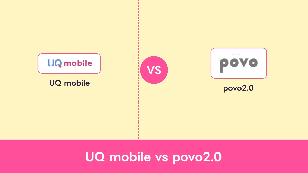 UQ mobile vs povo2.0のキャッチ画像