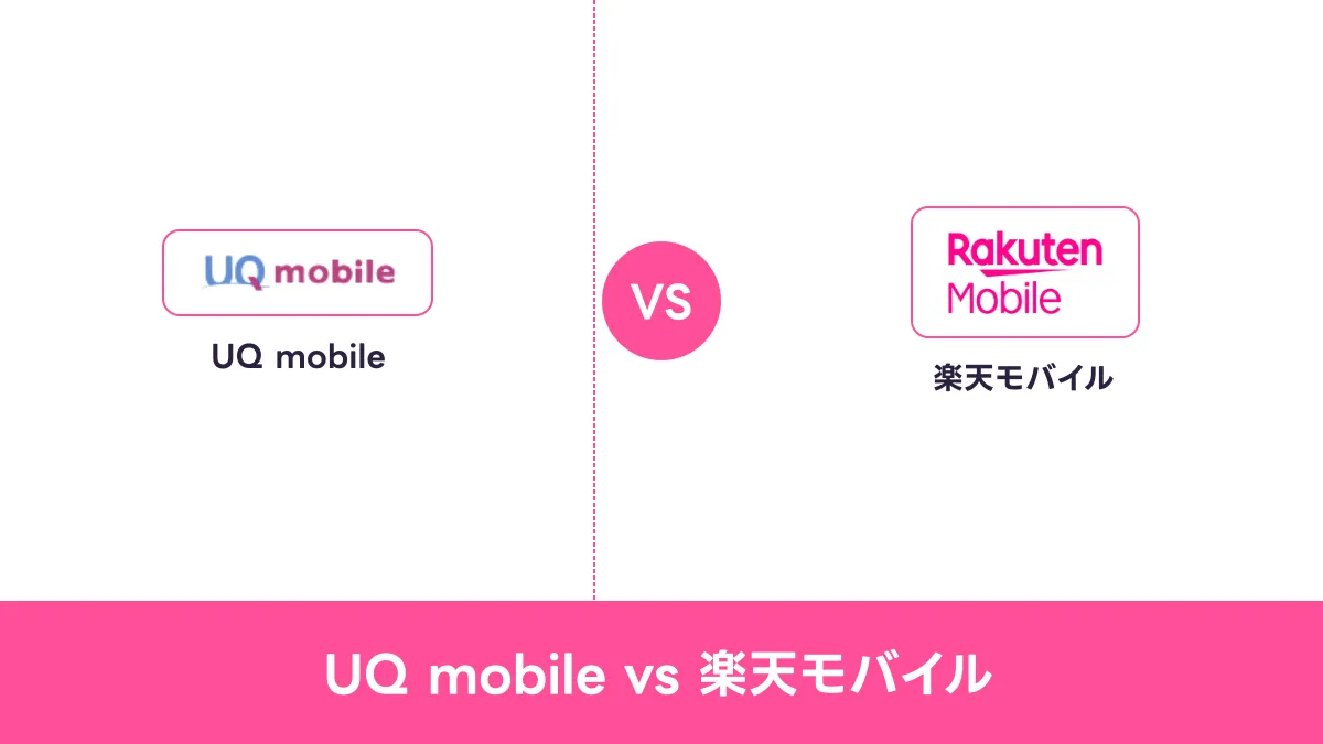 UQ mobile vs 楽天モバイルのキャッチ画像