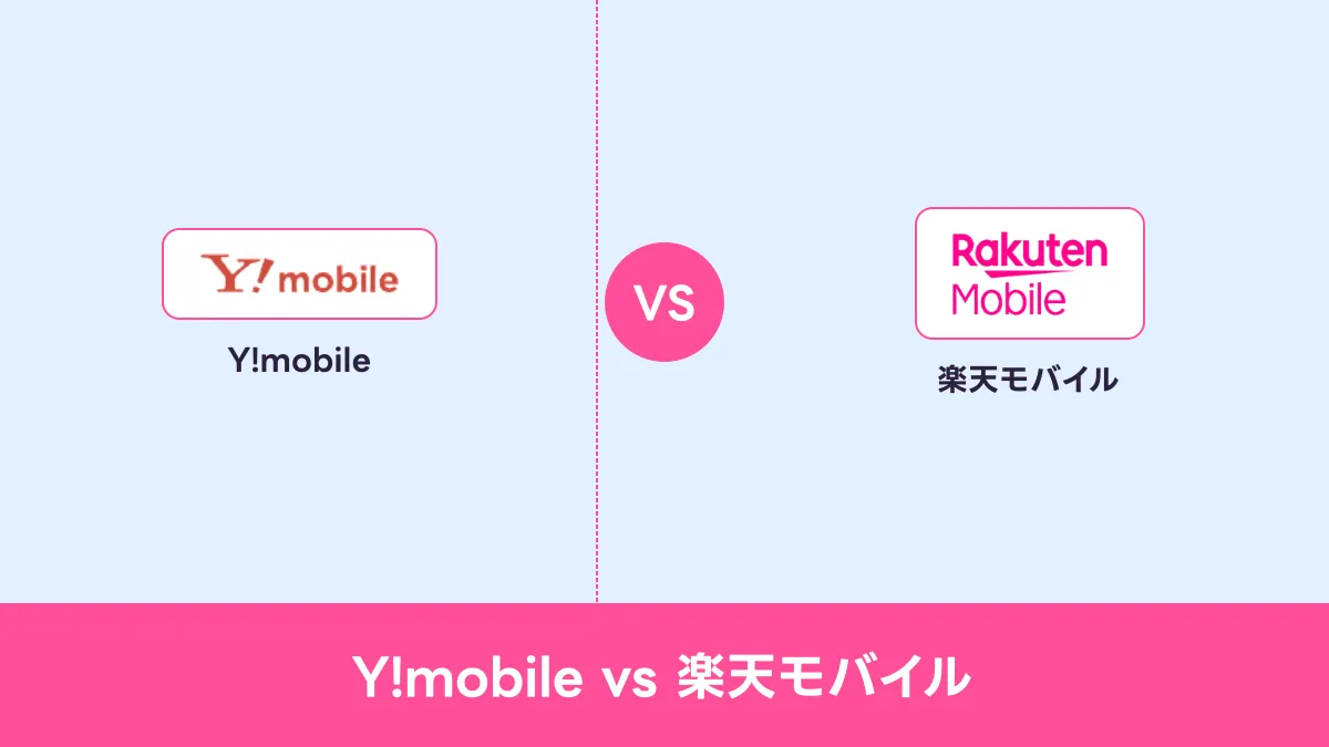Y!mobile vs 楽天モバイルのキャッチ画像