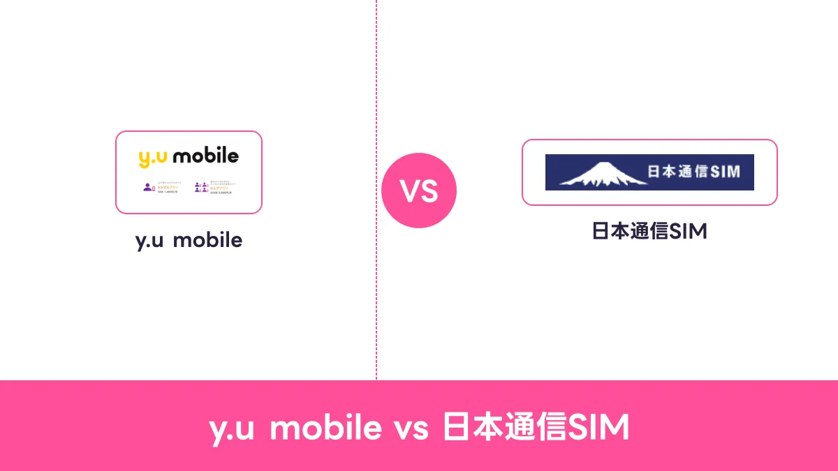 y.u mobile vs 日本通信SIMのキャッチ画像
