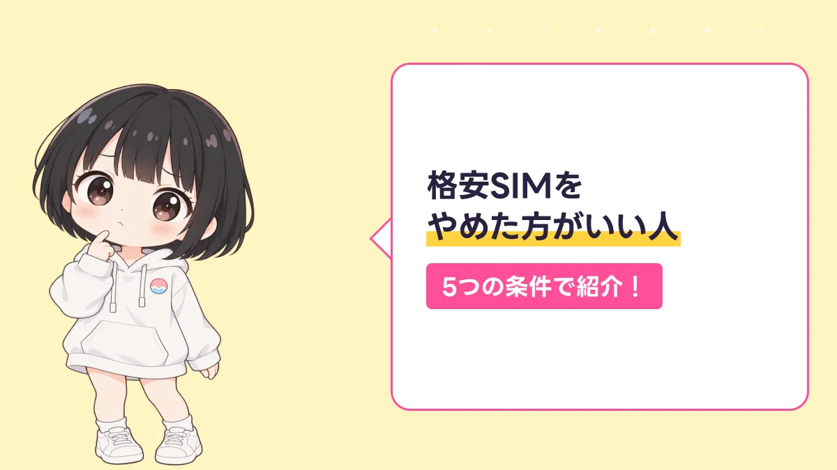 格安SIMを やめた方がいい人のキャッチ画像