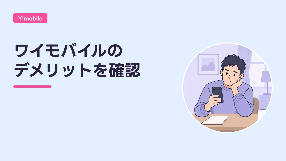 ワイモバイルの デメリットを確認のキャッチ画像