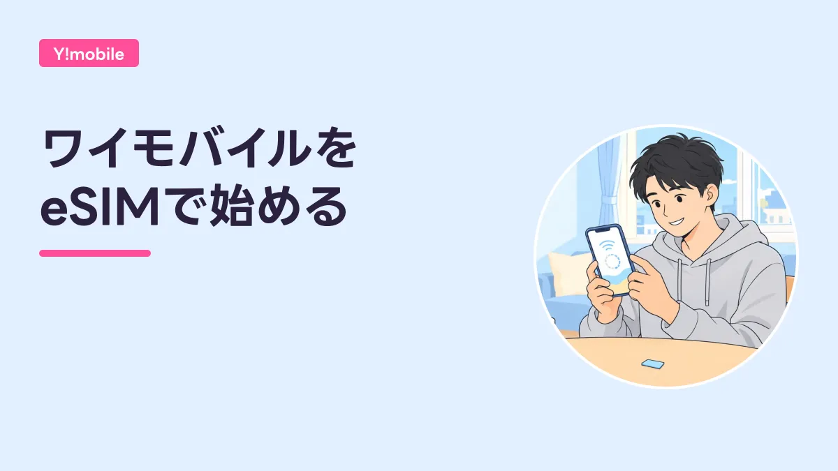 ワイモバイルを eSIMで始めるのキャッチ画像