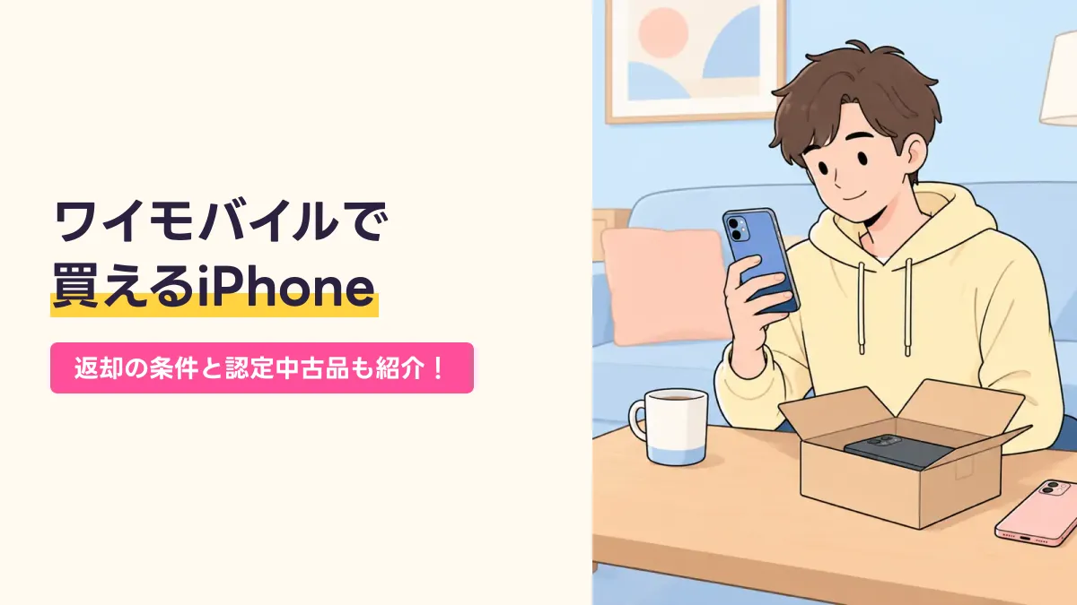 ワイモバイルで 買えるiPhoneのキャッチ画像