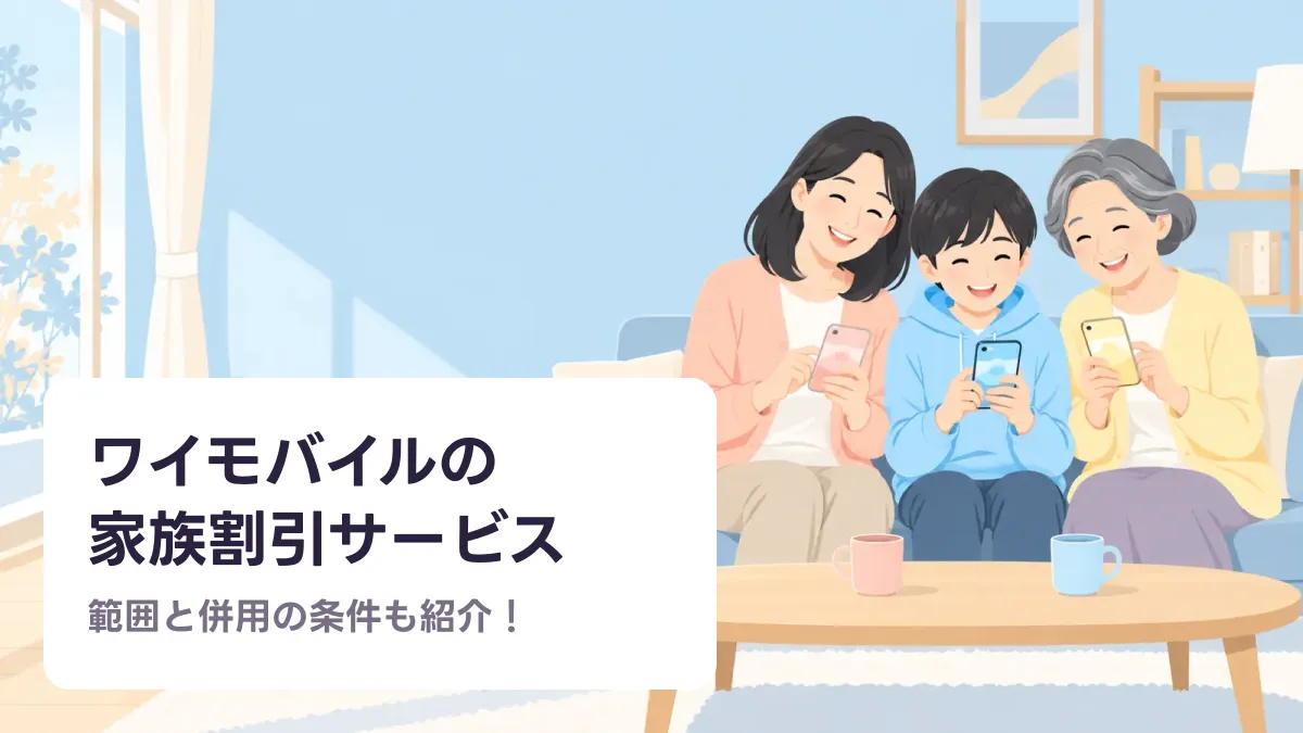 ワイモバイルの 家族割引サービスのキャッチ画像